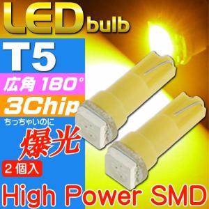 LEDバルブT5アンバー2個 3chip内蔵SMD T5 LED バルブメーター球 高輝度T5 LED バルブ メーター球 明るいT5 LED バルブ メーター球 as10197-2