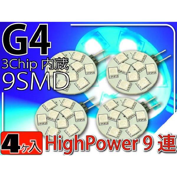 9連LEDルームランプG4ブルー4個 3Chip9SMD 高輝度LEDルームランプ 明るいLED ル...