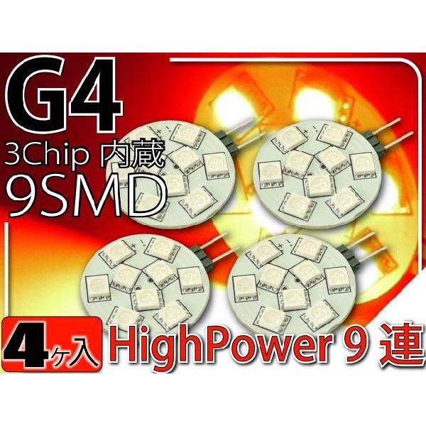 9連LEDルームランプG4レッド4個 3Chip9SMD 高輝度LEDルームランプ 明るいLED ル...