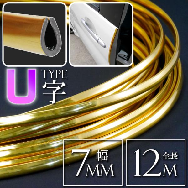 メッキモール ドアモール U字型ゴールド 幅7mm全長12mドアガード プロテクター 傷防止カバー ...