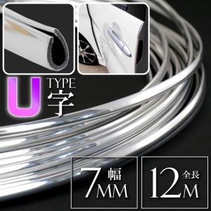 メッキモール ドアモール U字型シルバー幅7mm全長12mドアガード プロテクター 傷防止カバー ドアエッジガード as1076