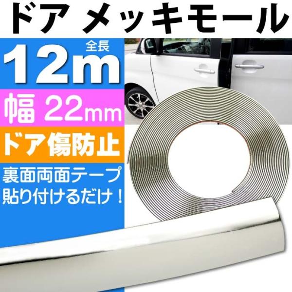メッキモール22mm全長12mメッキモール ドア回りプロテクターなどにメッキモール 色々使えるメッキ...