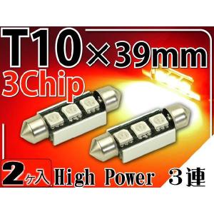 3連LEDルームランプT10×39mmレッド2個 3ChipSMD LEDルームランプ 明るいLED ルームランプ 爆光LEDルームランプ as905-2｜absolute