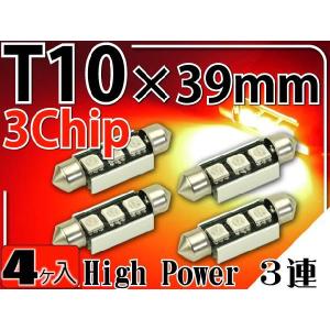 3連LEDルームランプT10×39mmレッド4個 3ChipSMD LEDルームランプ 明るいLED ルームランプ 爆光LEDルームランプ as905-4｜absolute