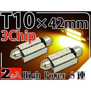 8連LEDルームランプT10×42mmアンバー2個 3ChipSMD LEDルームランプ 明るいLED ルームランプ 爆光LEDルームランプ as910-2｜absolute