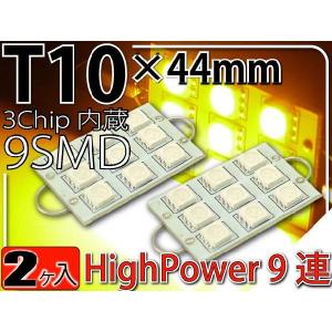 9連LEDルームランプT10×44mmアンバー2個 3ChipSMD LEDルームランプ 明るいLED ルームランプ 爆光LEDルームランプ as918-2｜absolute