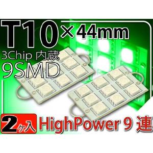 9連LEDルームランプT10×44mmグリーン2個 3ChipSMD LEDルームランプ 明るいLED ルームランプ 爆光LEDルームランプ as919-2｜absolute