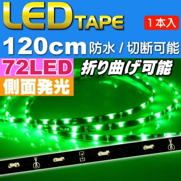 72連LEDテープ120cm 側面発光LEDテープグリーン1本 両端配線 防水LEDテープ 切断可能...