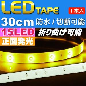 LEDテープ15連30cm 白ベース正面発光LEDテープアンバー1本 防水LEDテープ 切断可能なLEDテープ as12227｜absolute