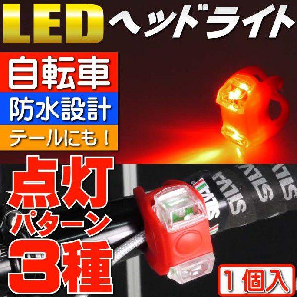自転車LEDライト赤1個 ヘッドライトやテールライトに最適な自転車LEDライト 夜間も安全自転車 L...