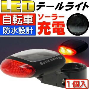 送料無料 ソーラー充電LEDライト1個 電池不要自転車テール...