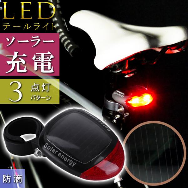 ソーラー充電LEDライト1個 電池不要自転車テールライト自転車LEDライト 夜間も安全自転車 LED...