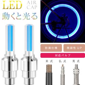 自転車タイヤバルブキャップ LEDライト ブルー 2本入