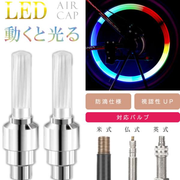 自転車タイヤバルブキャップ LEDライト レインボー 2本入 動くと光るエアキャップ 英式 仏式 米...