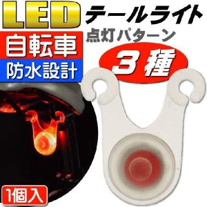 送料無料 自転車LEDテールライト サドル裏側に取付用自転車...