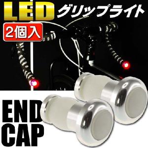 自転車用グリップエンドキャップLEDライト銀 光るバーエンドキャップ