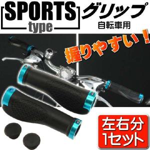 自転車用グリップ青左右分 手のフィット感抜群の自転車用グリップ