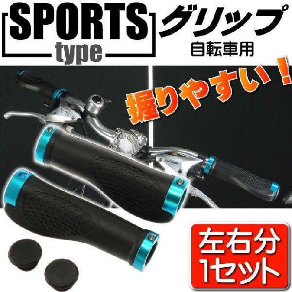 自転車用グリップ青左右分 手のフィット感抜群の自転車用グリップ カッコイイ自転車用グリップ 握りやす...