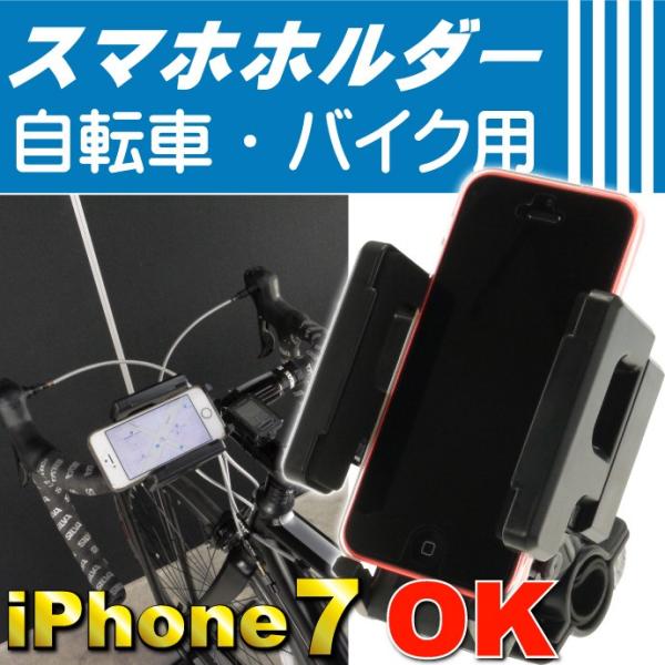 自転車用スマートホンホルダー iPhone7など挟める自転車スマホホルダー 便利自転車スマホホルダー...