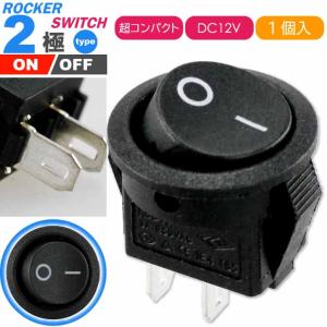 ロッカスイッチ汎用ON-OFF 2極DC12V専用スイッチ 丸型黒色小 ON OFF電源切替ロッカースイッチ sale as1104｜absolute