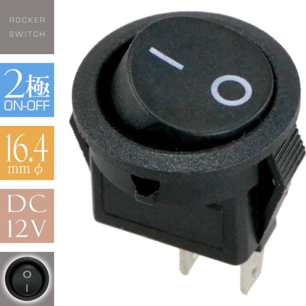 ロッカスイッチ汎用ON-OFF 2極DC12V専用スイッチ 丸型黒色小 ON OFF電源切替ロッカー...