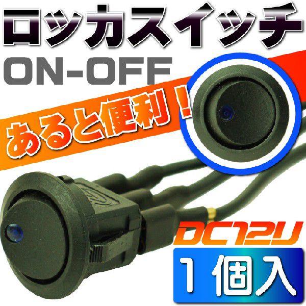 スイッチ汎用ON-OFF 2極DC12V専用スイッチ 丸型黒色スイッチ 色々使えるスイッチ as11...
