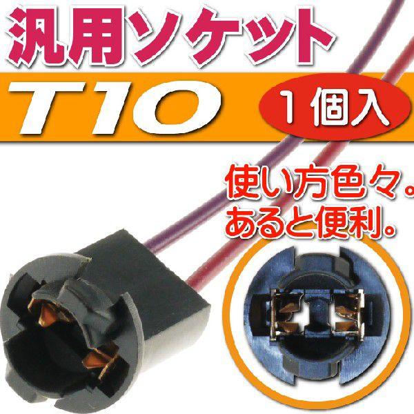 T10ソケット1個 メスソケット メスカプラ 汎用T10ソケットメスカプラ 色々使えるT10ソケット...