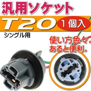 T20シングルソケット1個 メスソケット メスカプラ