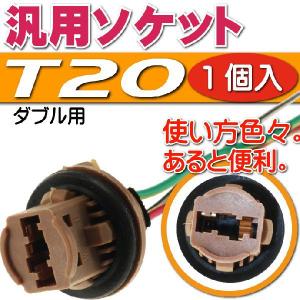 T20ダブルソケット1個 メスソケット メスカプラ 汎用T20ソケットメスカプラ