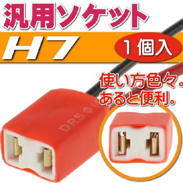 H7ソケット1個 メスソケット メスカプラ 汎用H7ソケットメスカプラ 色々使えるH7ソケットメスカ...