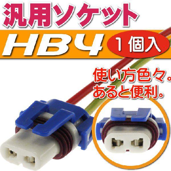 HB4ソケット1個 メスソケット メスカプラ 汎用HB4ソケットメスカプラ 色々使えるHB4ソケット...