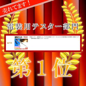 検電テスター 通電時にランプが光る DC12V...の詳細画像1