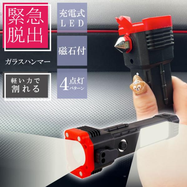 レスキューハンマー USB充電式 LEDライト 車内緊急脱出用 シートベルトカッター付 ガラスハンマ...