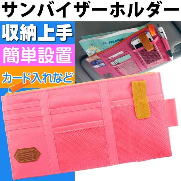 これで収納上手 サンバイザーホルダーピンク 小物入れ iPhone7 スマホ 携帯電話 ボールペン ...