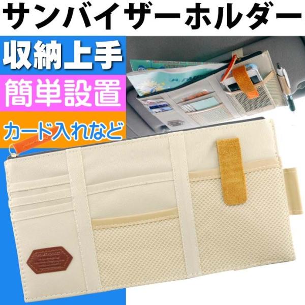 これで収納上手 サンバイザーホルダーベージュ 小物入れ iPhone7 スマホ 携帯電話 ボールペン...