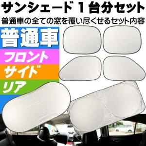 普通車の窓1台分サンシェード(日除け)6枚組 吸盤貼付サンシェード 車内の温度上昇抑えるサンシェード 車中泊にもサンシェード as1340