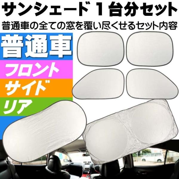 普通車の窓1台分サンシェード(日除け)6枚組 吸盤貼付サンシェード 車内の温度上昇抑えるサンシェード...