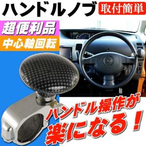 ハンドルノブ ステアリングノブ カーボン 操作しやすいハンドルノブ 有ると便利ハンドルノブ 疲れにくいハンドルスピンナー as1342