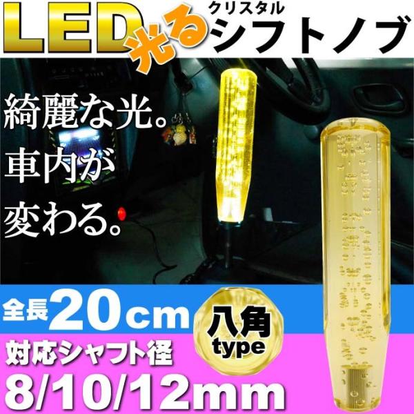 光るクリスタルシフトノブ八角20cm黄色 シャフト径8/10/12mm対応 綺麗に光るシフトノブ ク...