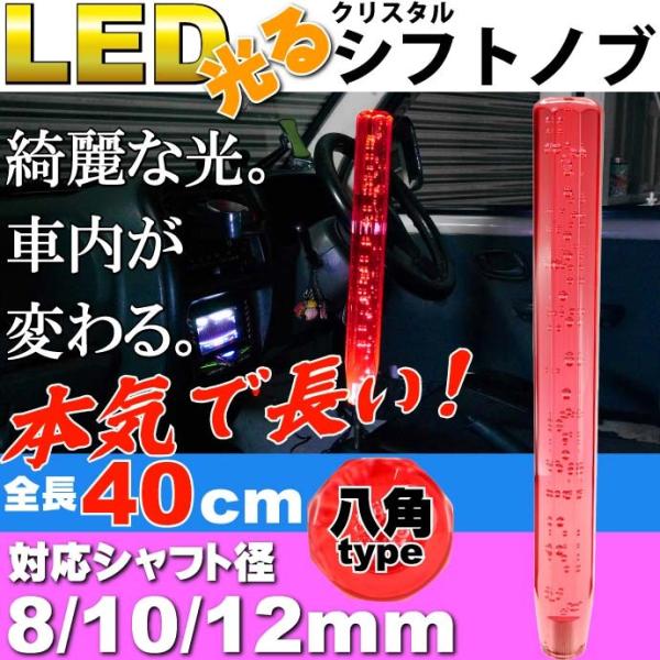 光るクリスタルシフトノブ八角40cm赤色 シャフト径8/10/12mm対応 綺麗に光るシフトノブ ク...