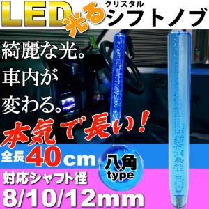 光るクリスタルシフトノブ八角40cm青色 シャフト径8/10/12mm対応 綺麗に光るシフトノブ クリスタルがカッコイイシフトノブ as1505｜absolute