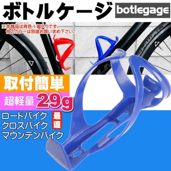 自転車 ボトルケージ ドリンクホルダー 青色ボトルケージ ドリンクホルダーに最適ボトルケージ 便利な...