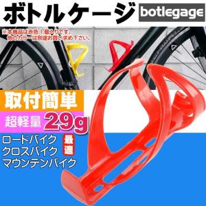 自転車 ボトルケージ ドリンクホルダー 赤色ボトルケージ ドリンクホルダーに最適ボトルケージ 便利なボトルケージ as20111｜absolute