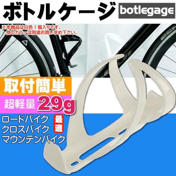 自転車 ボトルケージ ドリンクホルダー 白色ボトルケージ ドリンクホルダーに最適ボトルケージ 便利な...