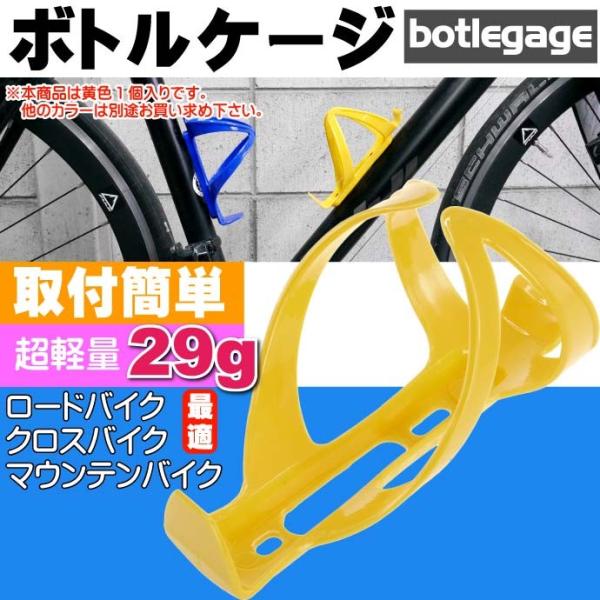 自転車 ボトルケージ ドリンクホルダー 黄色ボトルケージ ドリンクホルダーに最適ボトルケージ 便利な...