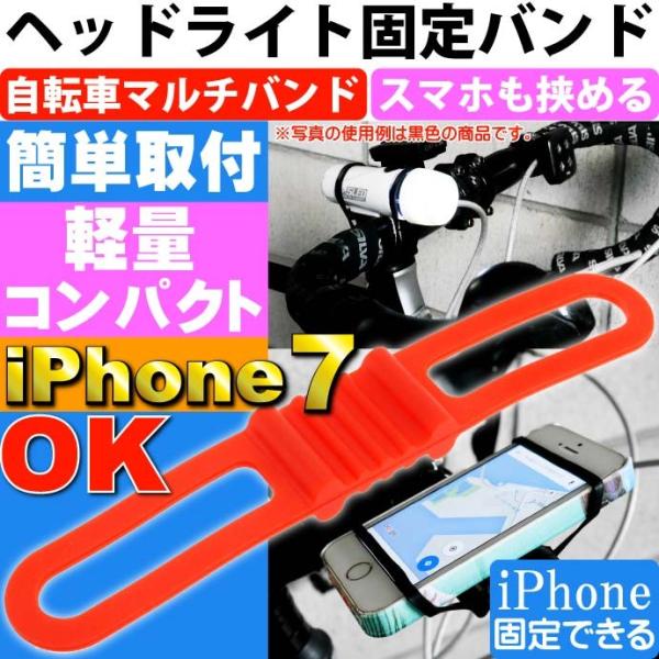 自転車用マルチバンド赤 ヘッドライトやスマホ挟める iPhone7 自転車ライト用ゴムバンド 自転車...