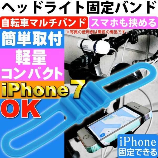自転車用マルチバンド青 ヘッドライトやスマホ挟める iPhone7 自転車ライト用ゴムバンド 自転車...
