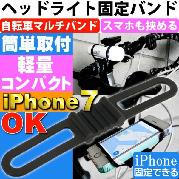 自転車用マルチバンド黒 ヘッドライトやスマホ挟める iPhone7 自転車ライト用ゴムバンド 自転車...