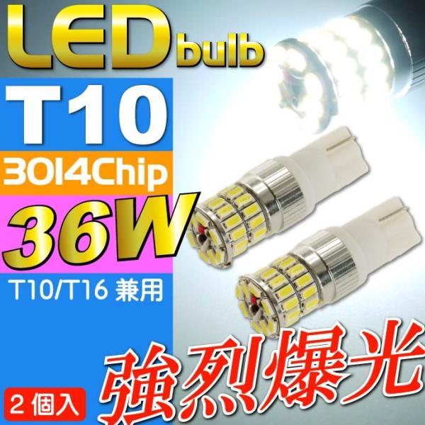 36W T10/T16 LEDバルブ ホワイト2個 爆光ポジション球 T10/T16 LEDバルブ ...