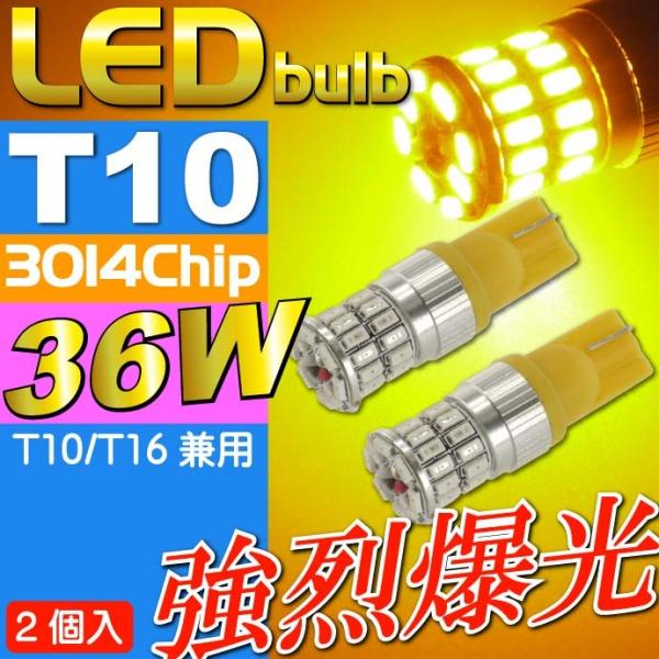36W T10/T16 LEDバルブ アンバー2個 爆光ポジション球 T10/T16 LEDバルブ ...